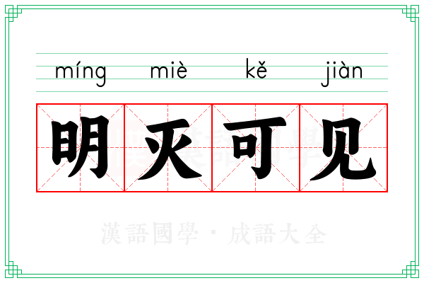 明灭可见