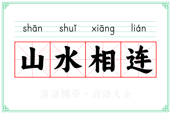山水相连
