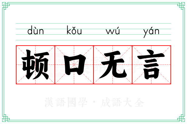 顿口无言