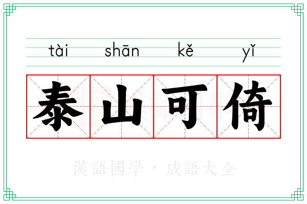 泰山可倚