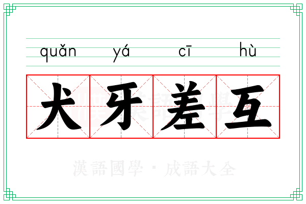 犬牙差互