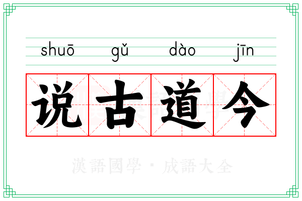 说古道今