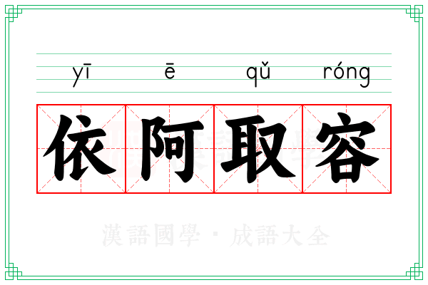 依阿取容