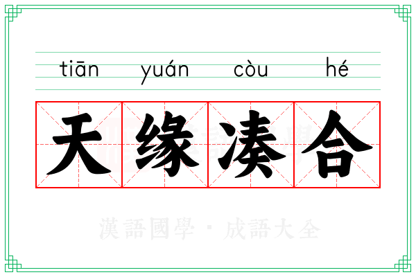 天缘凑合