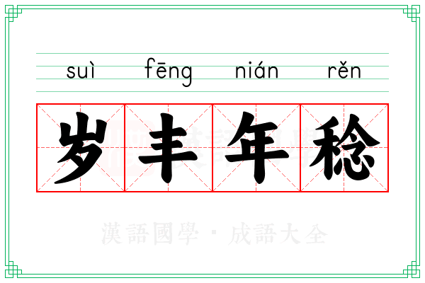 岁丰年稔