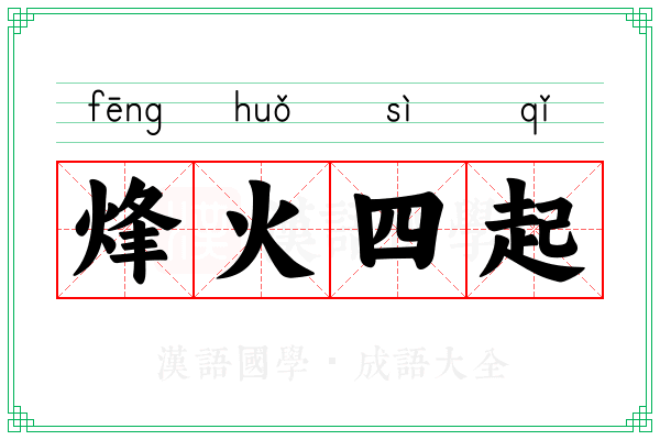 烽火四起