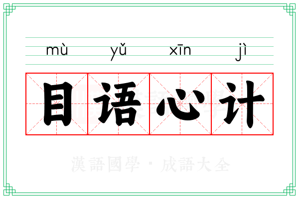 目语心计