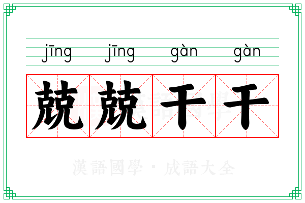 兢兢干干