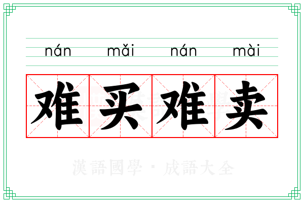 难买难卖