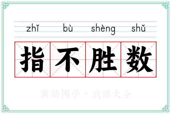 指不胜数