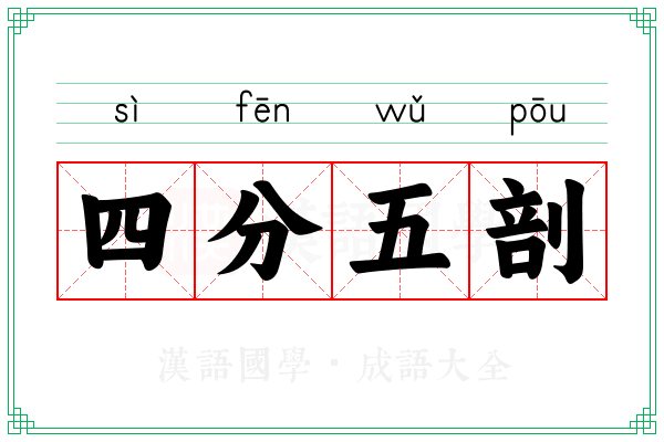 四分五剖