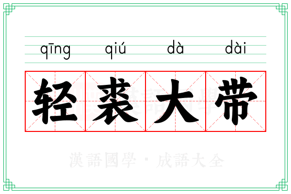 轻裘大带