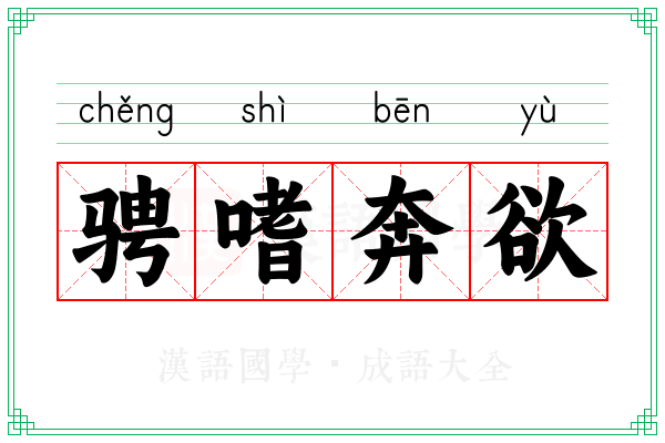 骋嗜奔欲