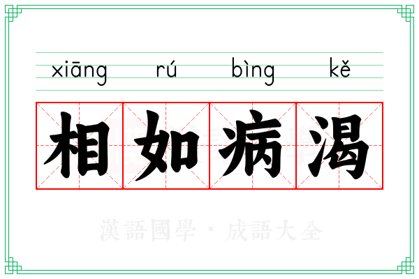 相如病渴