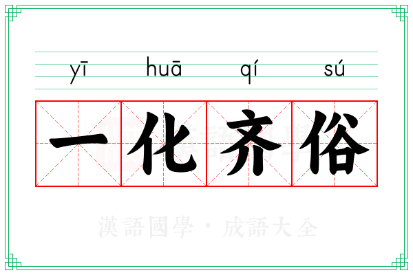 一化齐俗