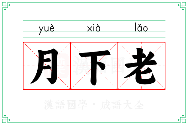 月下老