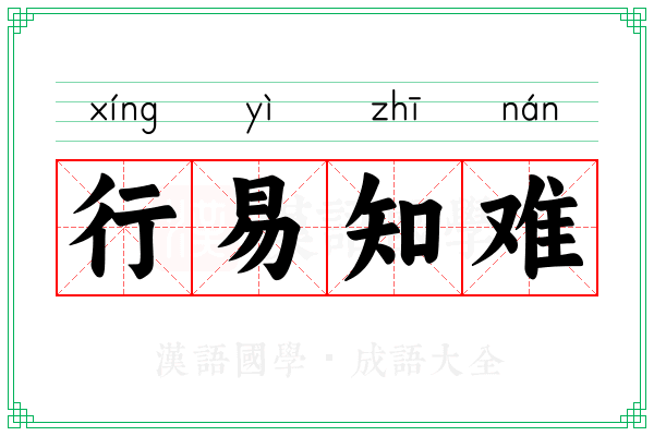 行易知难