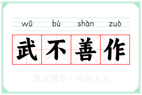 武不善作
