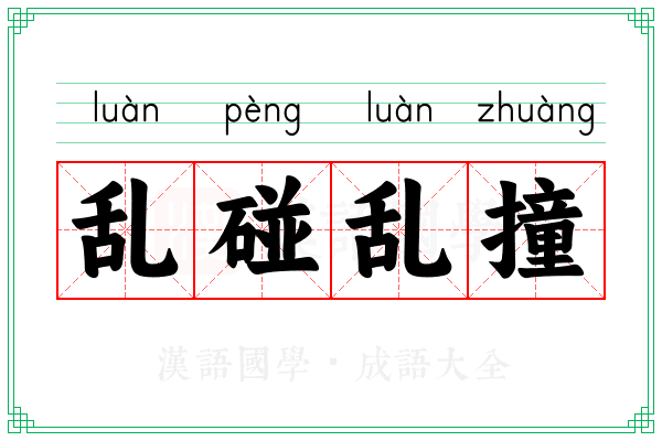 乱碰乱撞