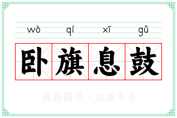 卧旗息鼓