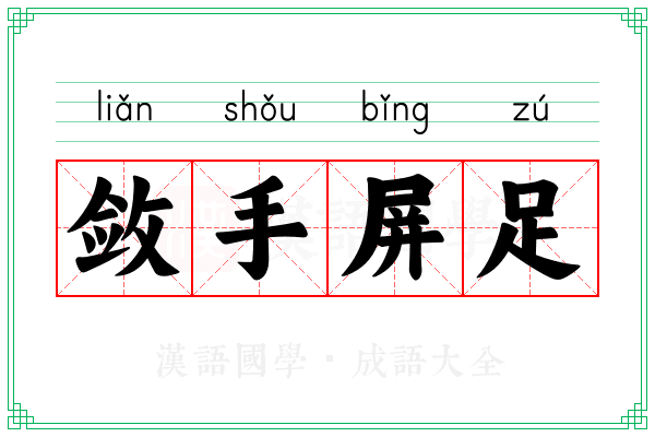 敛手屏足
