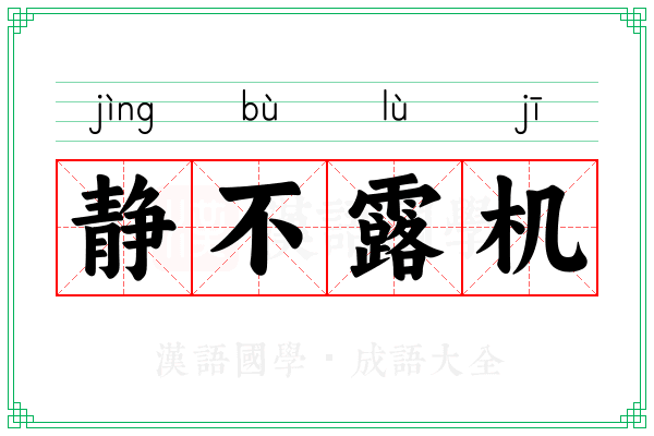 静不露机
