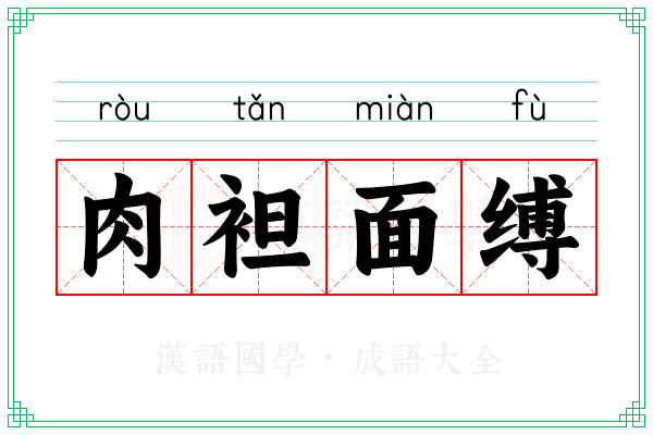 肉袒面缚