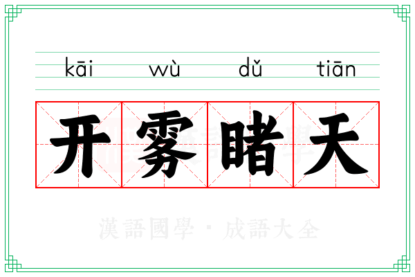 开雾睹天