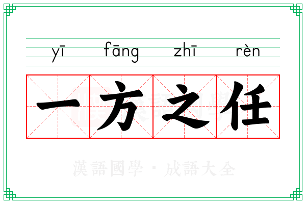 一方之任