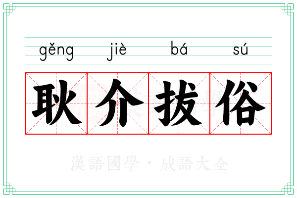 耿介拔俗