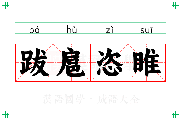 跋扈恣睢