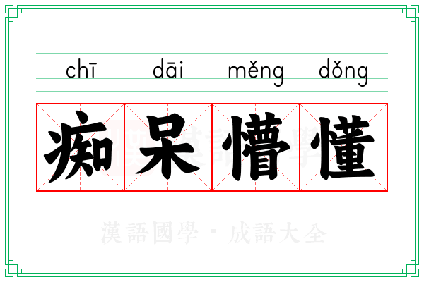 痴呆懵懂