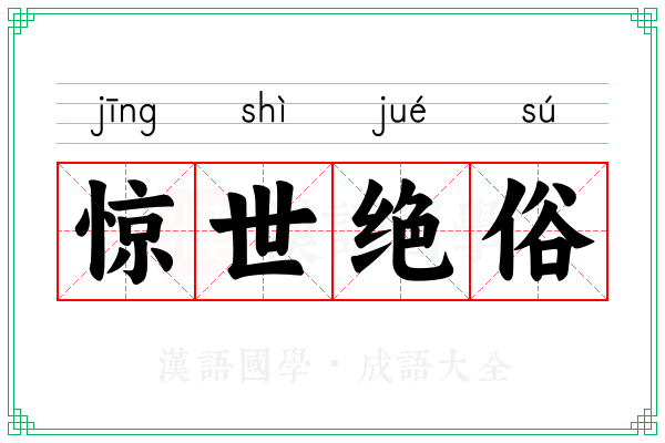 惊世绝俗