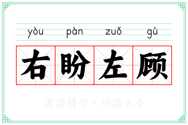 右盼左顾