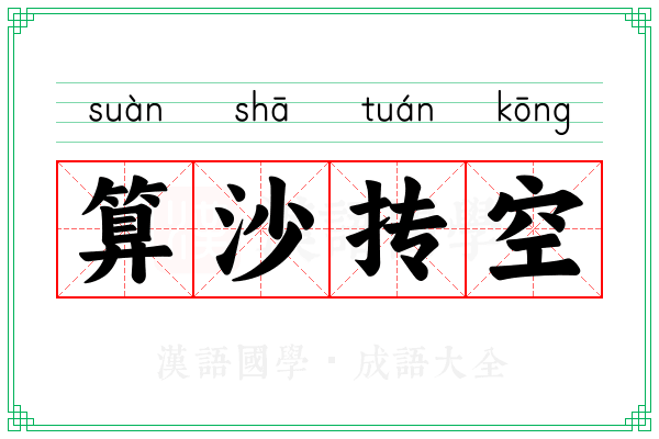 算沙抟空