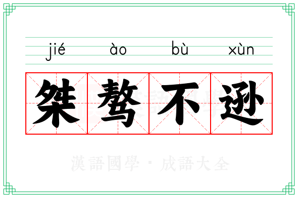 桀骜不逊