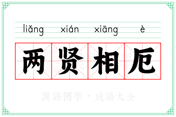 两贤相厄
