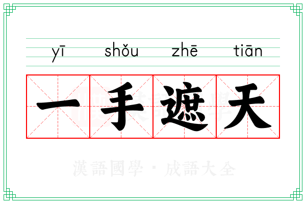 一手遮天