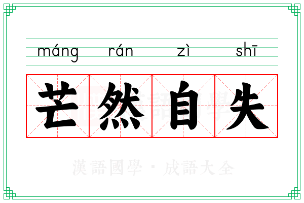 芒然自失