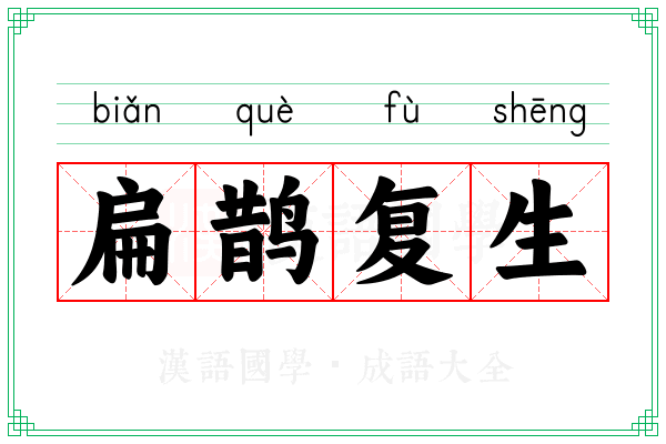 扁鹊复生