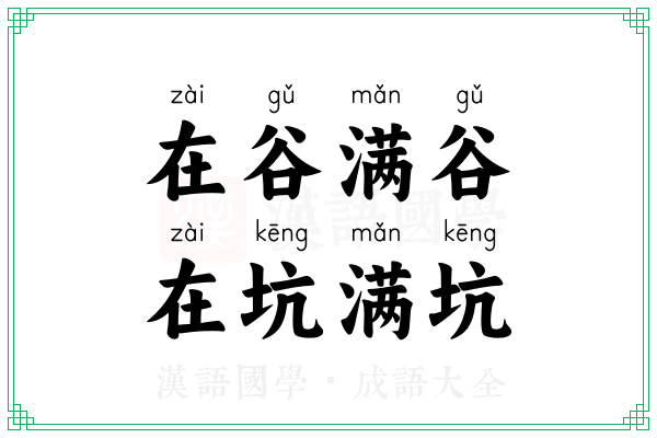 在谷满谷，在坑满坑