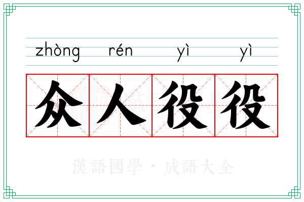 众人役役