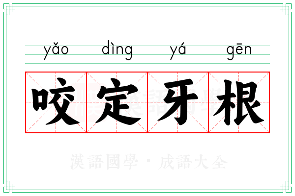 咬定牙根