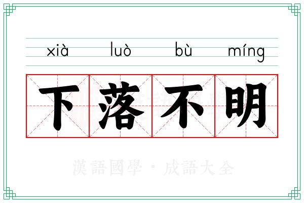 下落不明
