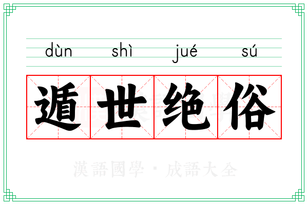 遁世绝俗