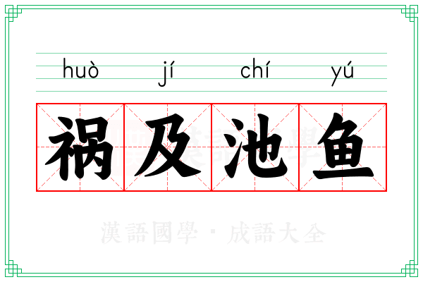 祸及池鱼