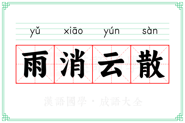 雨消云散