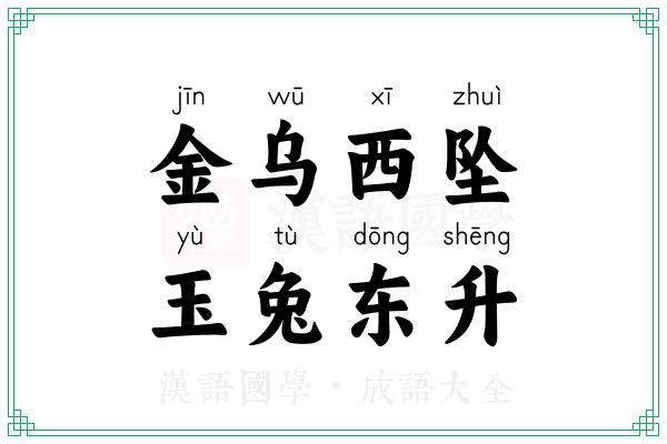 金乌西坠，玉兔东升