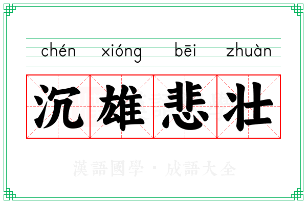 沉雄悲壮