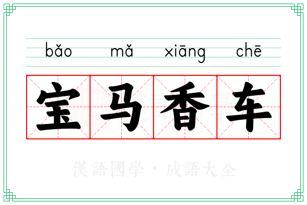 宝马香车